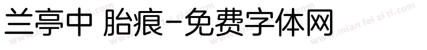 兰亭中 胎痕字体转换